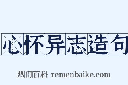 心怀异志造句是什么意思的图片